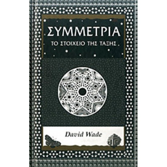 ΣΥΜΜΕΤΡΙΑ ΤΟ ΣΤΟΙΧΕΙΟ ΤΗΣ ΤΑΞΗΣ