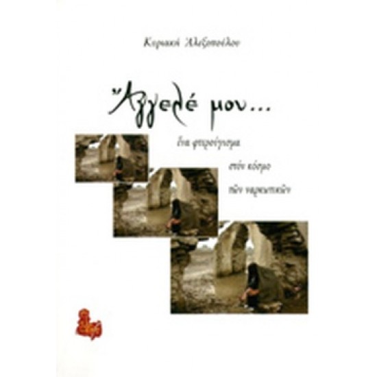 ΑΓΓΕΛΕ ΜΟΥ...