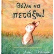 ΘΕΛΩ ΝΑ ΠΕΤΑΞΩ!