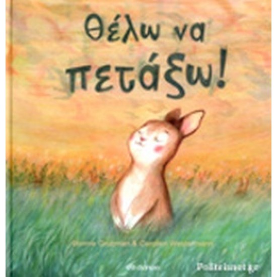 ΘΕΛΩ ΝΑ ΠΕΤΑΞΩ!