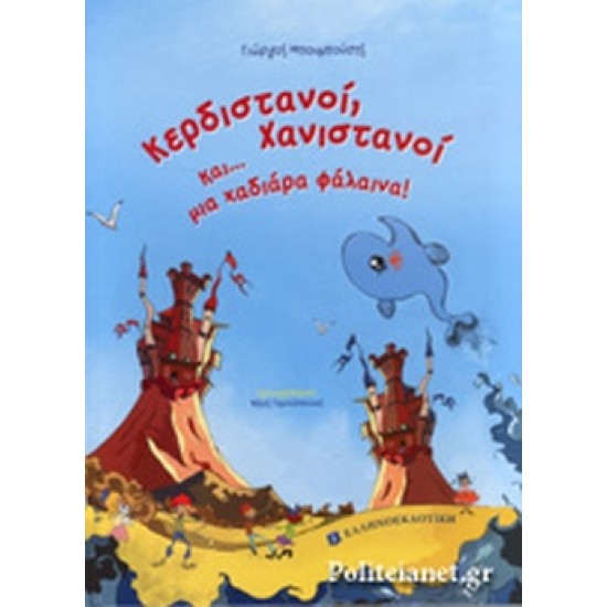 ΚΕΡΔΙΣΤΑΝΟΙ, ΧΑΝΙΣΤΑΝΟΙ ΚΑΙ... ΜΙΑ ΧΑΔΙΑΡΑ ΦΑΛΑΙΝΑ!