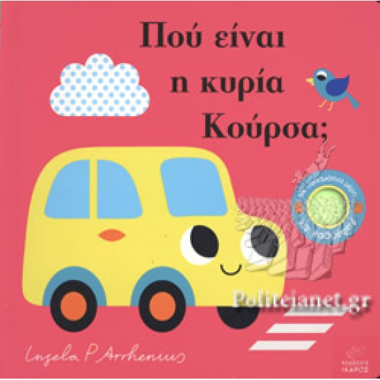 ΠΟΥ ΕΙΝΑΙ Η ΚΥΡΙΑ ΚΟΥΡΣΑ;