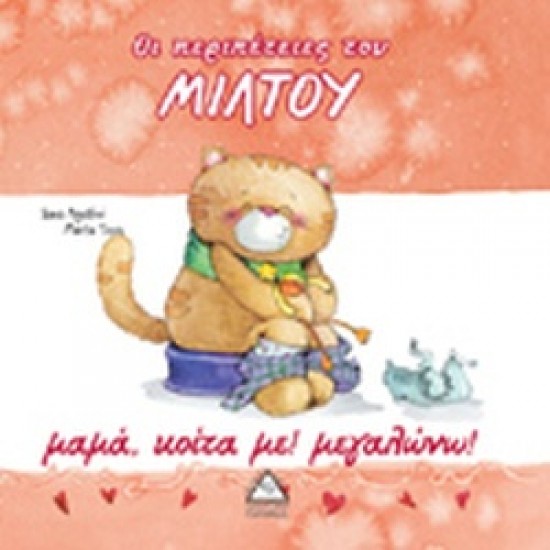 ΜΑΜΑ, ΚΟΙΤΑ ΜΕ! ΜΕΓΑΛΩΝΩ!