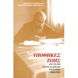 ΥΠΟΘΗΚΕΣ ΖΩΗΣ ΑΠΟ ΤΗ ΖΩΗ ΚΑΙ ΤΗ ΔΙΔΑΣΚΑΛΙΑ ΤΟΥ ΠΑΤΡΟΣ ΕΠΙΦΑΝΙΟΥ