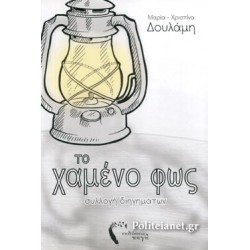 ΤΟ ΧΑΜΕΝΟ ΦΩΣ