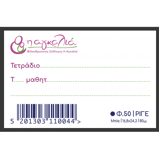 Τετράδιο "Η Αγκαλιά"