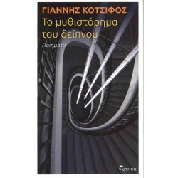 Το μυθιστόρημα του δείπνου