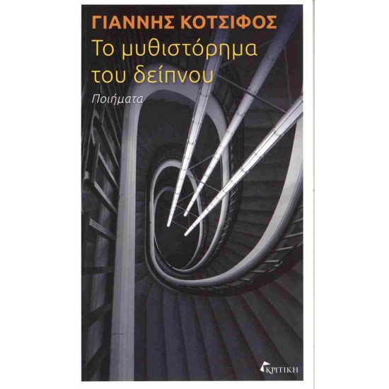 Το μυθιστόρημα του δείπνου