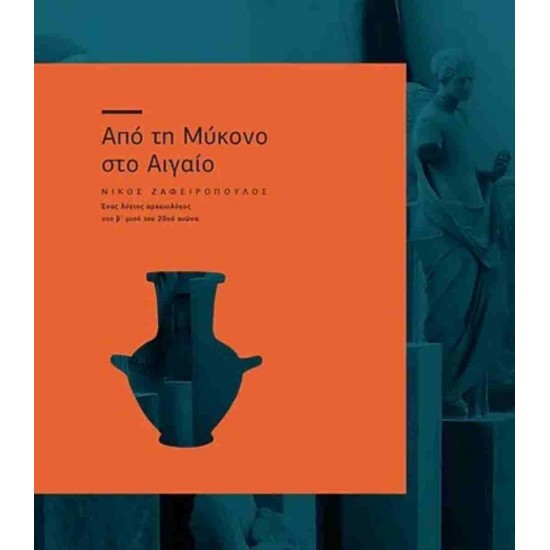 Από τη Μύκονο στο Αιγαίο (χαρτόδετη έκδοση) Νίκος Ζαφειρόπουλος - ένας λόγιος αρχαιολόγος από το β' μισό του 20ού αιώνα