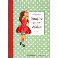 ΙΣΤΟΡΙΕΣ ΜΕ ΤΗ ΛΙΛΙΚΑ