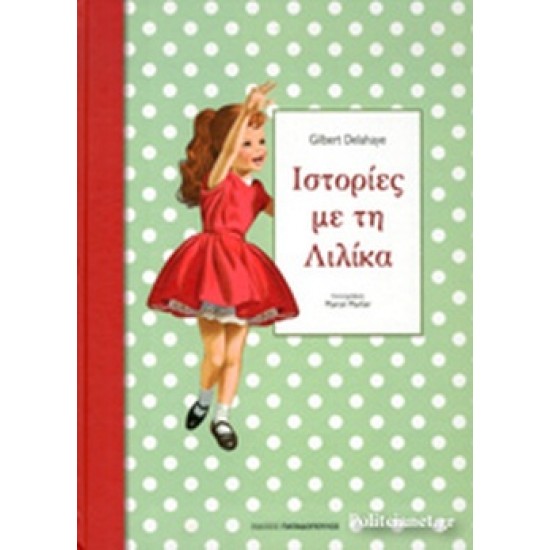 ΙΣΤΟΡΙΕΣ ΜΕ ΤΗ ΛΙΛΙΚΑ