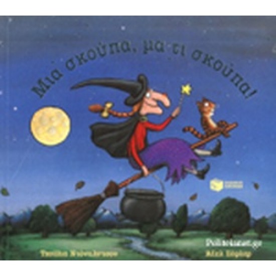 Μια σκούπα, μα τι σκούπα!