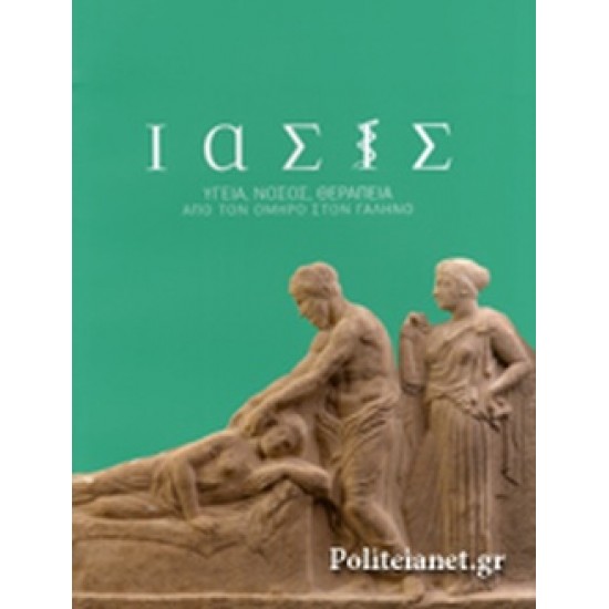 ΙΑΣΙΣ // ΥΓΕΙΑ, ΝΟΣΟΣ, ΘΕΡΑΠΕΙΑ ΑΠΟ ΤΟΝ ΟΜΗΡΟ ΣΤΟΝ ΓΑΛΗΝΟ ΙΑΣΙΣ ΥΓΕΙΑ, ΝΟΣΟΣ, ΘΕΡΑΠΕΙΑ ΑΠΟ ΤΟΝ ΟΜΗΡΟ ΣΤΟΝ ΓΑΛΗΝΟ