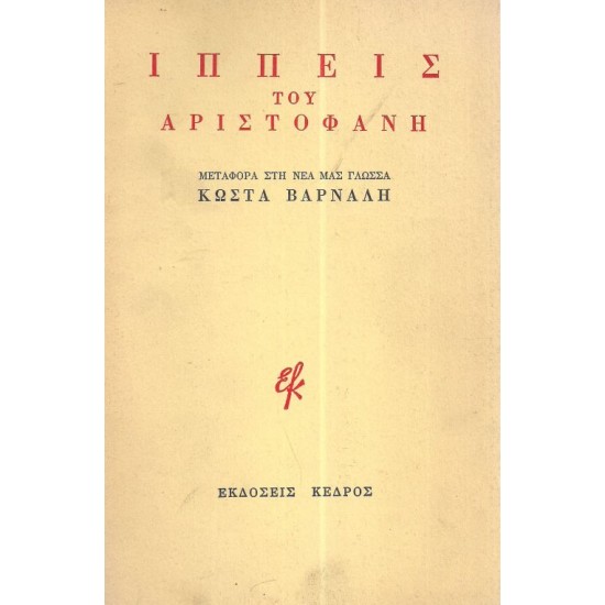 ΙΠΠΕΙΣ ΤΟΥ ΑΡΙΣΤΟΦΑΝΗ