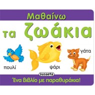 Μαθαίνω τα ζωάκια