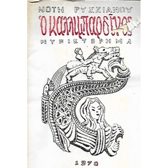 Ο ΚΑΛΛΙΜΠΑΡΔΙΝΟΣ