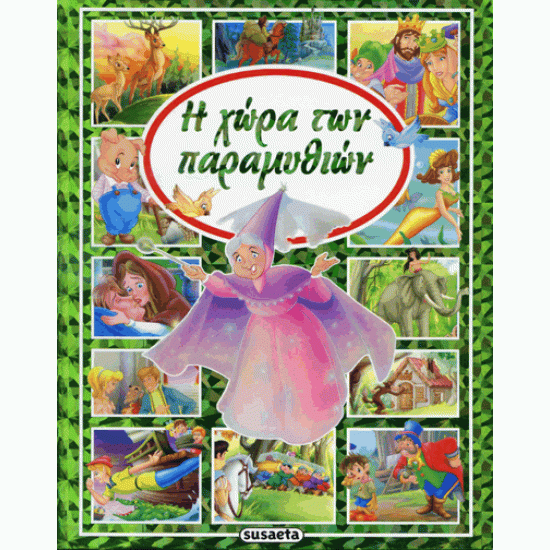Η χώρα των παραμυθιών συλλογικό