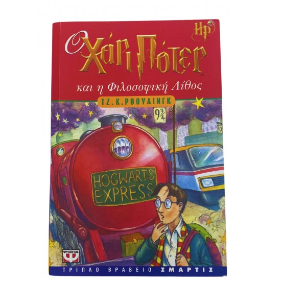 Ο Χάρι Πότερ και η φιλοσοφική λίθος