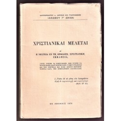 Χριστιανικαί Μελέται-Τόμος Ά