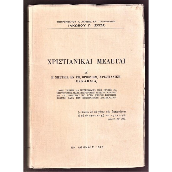 Χριστιανικαί Μελέται-Τόμος Ά