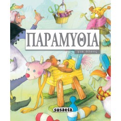 ΠΑΡΑΜΥΘΙΑ ΓΙΑ ΟΛΟΥΣ