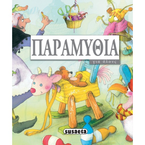 ΠΑΡΑΜΥΘΙΑ ΓΙΑ ΟΛΟΥΣ