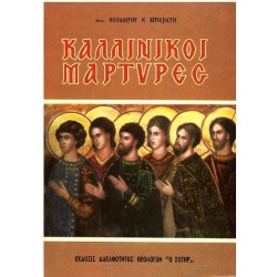 Καλλίνικοι Μάρτυρες
