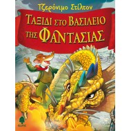 ΤΑΞΙΔΙ ΣΤΟ ΒΑΣΙΛΕΙΟ ΤΗΣ ΦΑΝΤΑΣΙΑΣ 1