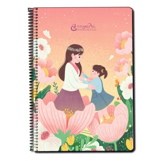 Τετράδιο Best Mom Ever "Η Αγκαλιά" 