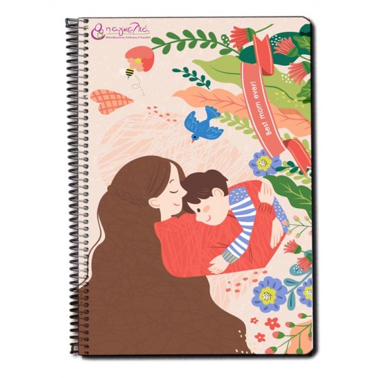 Τετράδιο 2 Θεμάτων Best Mom Ever  "Η Αγκαλιά"