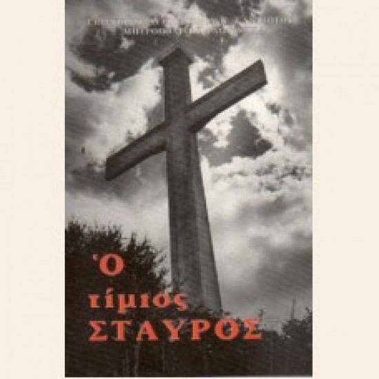 Ο ΤΙΜΙΟΣ ΣΤΑΥΡΟΣ