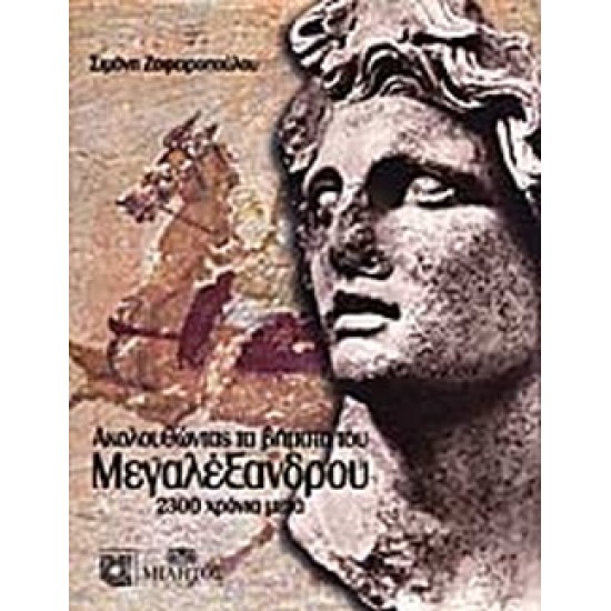ΑΚΟΛΟΥΘΩΝΤΑΣ ΤΑ ΒΗΜΑΤΑ ΤΟΥ ΜΕΓΑΛΕΞΑΝΔΡΟΥ 2300 ΧΡΟΝΙΑ ΜΕΤΑ