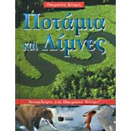 ΠΟΤΑΜΙΑ ΚΑΙ ΛΙΜΝΕΣ