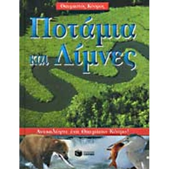 ΠΟΤΑΜΙΑ ΚΑΙ ΛΙΜΝΕΣ