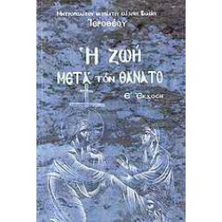 Η ζωή μετά τον θάνατο