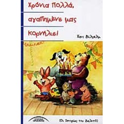 ΧΡΟΝΙΑ ΠΟΛΛΑ ΑΓΑΠΗΜΕΝΕ ΜΑΣ ΚΟΡΝΗΛΙΕ