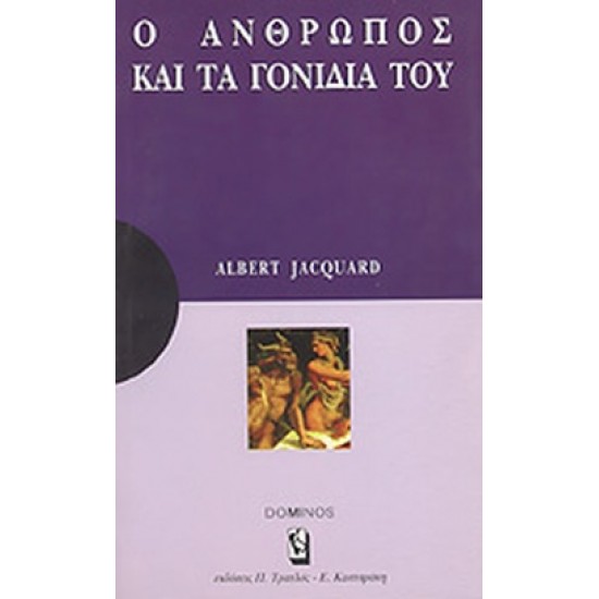 Ο ΑΝΘΡΩΠΟΣ ΚΑΙ ΤΑ ΓΟΝΙΔΙΑ ΤΟΥ ΜΙΑ ΑΝΑΠΤΥΞΗ ΓΙΑ ΚΑΤΑΝΟΗΣΗ - ΜΙΑ ΜΕΛΕΤΗ ΓΙΑ ΣΤΟΧΑΣΜΟ