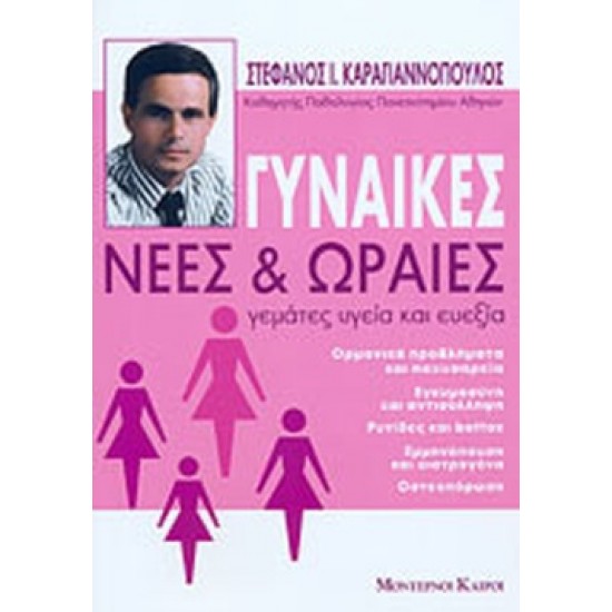 ΓΥΝΑΙΚΕΣ ΝΕΕΣ ΚΑΙ ΩΡΑΙΕΣ, ΓΕΜΑΤΕΣ ΥΓΕΙΑ ΚΑΙ ΕΥΕΞΙΑ