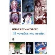 Η γυναίκα που πετάει