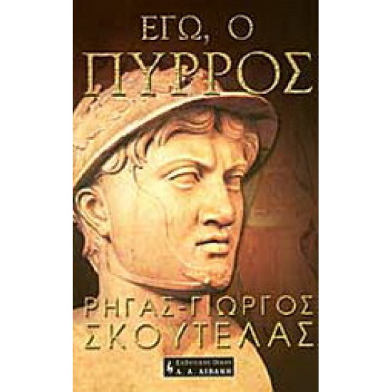 Εγώ, ο Πύρρος: Μυθιστορηματική βιογραφία του βασιλιά της Ηπείρου