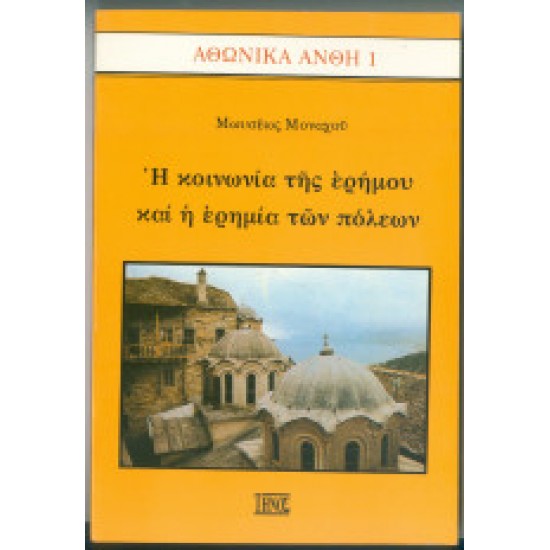 Αθωνικά Άνθη 1