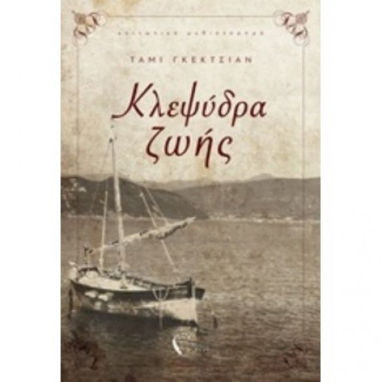 ΚΛΕΨΥΔΡΑ ΖΩΗΣ