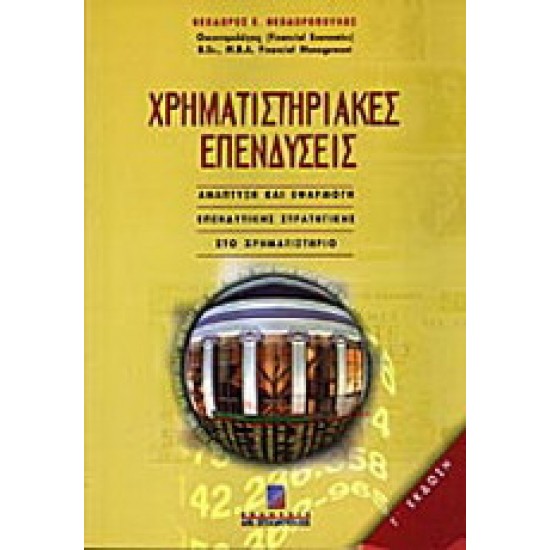 Χρηματιστηριακές επενδύσεις