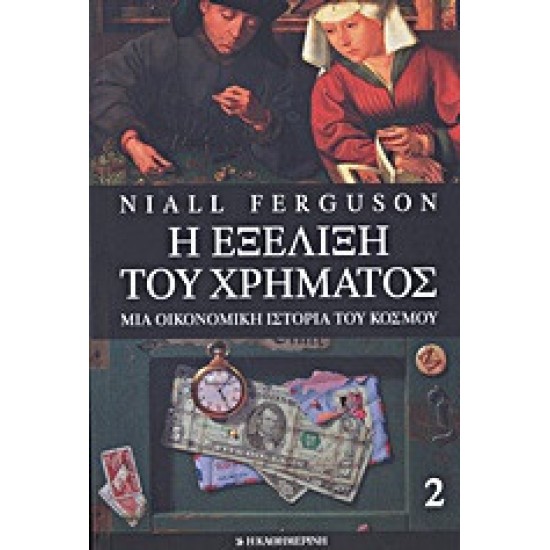 Η εξέλιξη του χρήματος