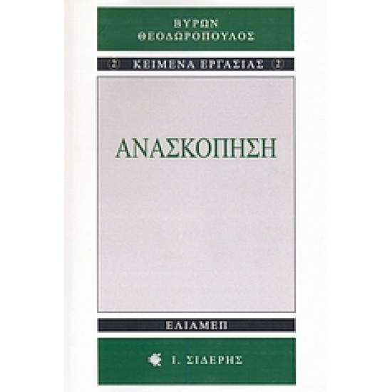 Ανασκόπηση