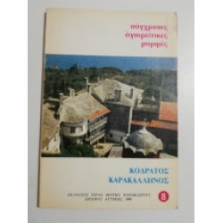 Σύγχρονες Αγιορείτικες μορφές - Κοδράτος Καρακαλληνός