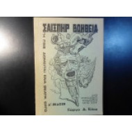 Σαίξπηρ βοήθεια ή πως δομείται ένα θεατρικό έργο