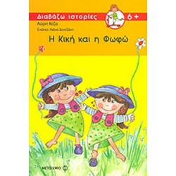 Η Κική και η Φωφώ