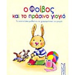 Ο ΦΟΙΒΟΣ ΚΑΙ ΤΟ ΠΡΑΣΙΝΟ ΓΙΟΓΙΟ ΤΟ ΚΟΥΝΕΛΑΚΙ ΜΑΘΑΙΝΕΙ ΝΑ ΧΡΗΣΙΜΟΠΟΙΕΙ ΤΟ ΓΙΟΓΙΟ