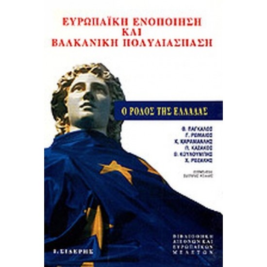 ΕΥΡΩΠΑΙΚΗ ΕΝΟΠΟΙΗΣΗ ΚΑΙ ΒΑΛΚΑΝΙΚΗ ΠΟΛΥΔΙΑΣΠΑΣΗ Ο ΡΟΛΟΣ ΤΗΣ ΕΛΛΑΔΑΣ